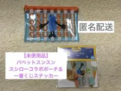 【未使用品】パペットスンスン スシローコラボポーチ＆一番くじステッカー5種