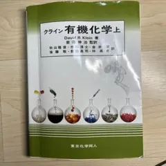 クライン 有機化学 上・下 3冊セット クライン 有機化学 上・下セット - メルカリ