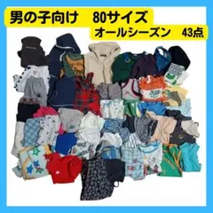 男の子　80サイズ　41点　まとめ売り