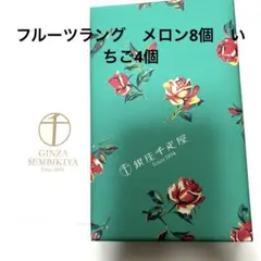 銀座千疋屋　銀座フルーツラング　未開封のサムネイル