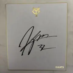 鍵谷陽平（巨人）直筆サイン色紙 球団公式　非売品