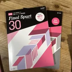 大学入学共通テスト 英語（リスニング）対策問題集 Final Spurt30