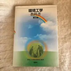 環境工学教科書