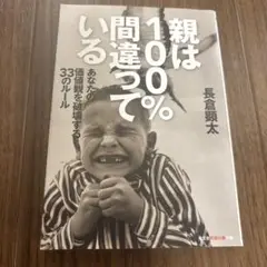 親は100%間違っている あなたの価値観を破壊する33のルール