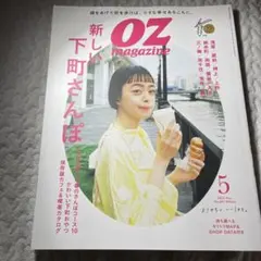 美品OZmagazine(オズマガジン) 2022年5月号