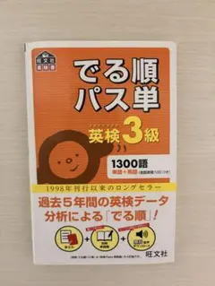 でる順パス単英検3級 文部科学省後援