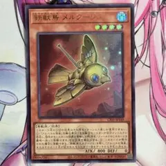 メルクーリエ ウルトラ