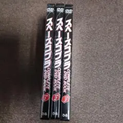 スペースコブラDVD コンプリートDVD BOOK 全3巻セット