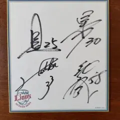 西武 山川穂高他サイン色紙