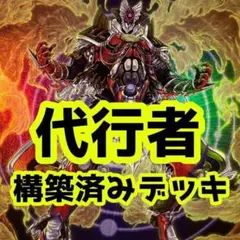 No.z365 売り切りセール中‼️ 代行者　構築済みデッキ　遊戯王