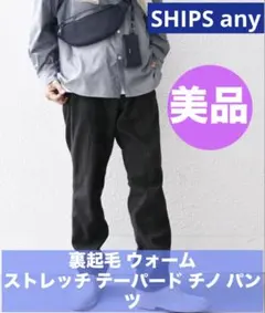 【美品】SHIPS any裏起毛 ウォーム ストレッチ テーパード チノ パンツ