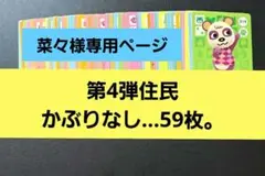 専用ページです。あつ森。第4弾住民かぶりなし…59枚。１枚…40円位。