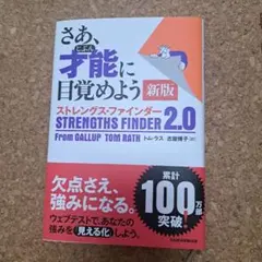 さあ、才能(じぶん)に目覚めよう 新版 ストレングス・ファインダー2.0