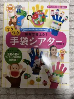 ワクワク保育で使える！手袋シアター