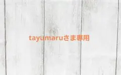 【tayumaru様専用】 リクエスト 2点 まとめ商品