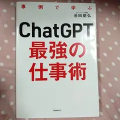 ChatGPT最強の仕事術