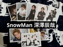 SnowMan 公式写真 深澤辰哉 10枚セット
