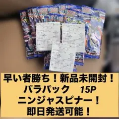 早い者勝ち　新品未開封 バラパック　15パック ポケモンカード ニンジャスピナー