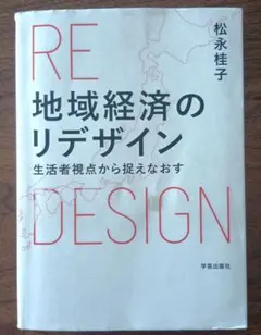 地域経済のリデザイン : 生活者視点から捉えなおす