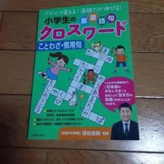 たのしく学べる!!小学1・2・3年生のクロスワード 学校で習う必修語句が