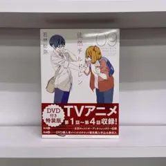徒然チルドレン 9 特装版 DVD付き DVD未開封