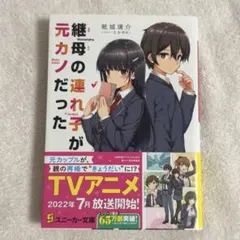 継母の連れ子が元カノだった スニーカー文庫