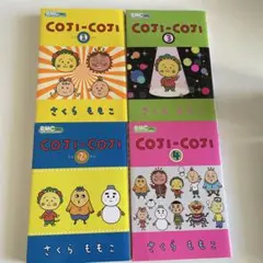 COJI-COJI 1-4巻セット さくらももこ