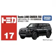 トミカ　No.17　トヨタ ランドクルーザー 250 初回特別仕様