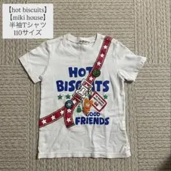 HOT BISCUITS ミキハウス 半袖Tシャツ 110サイズのサムネイル