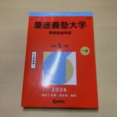 2026年最新】慶應義塾大学 環境情報学部の人気アイテム - メルカリ