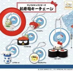 サンリオ ガチャ けろけろけろっぴ お寿司キーチェーン