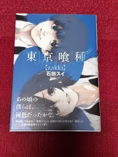 東京喰種 zakki 石田スイ イラスト集