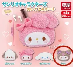 サンリオ　クロミ　ガチャ　ぬいぐるみポーチ