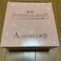 ※最終お値下げ価格となっております　mofusand 一番くじA賞ほかほか土鍋