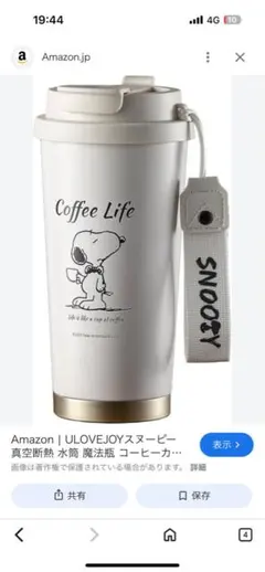 スヌーピー コーヒータンブラー ホワイト