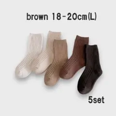 キッズ靴下18-20cmブラウン5足セットリブソックスシンプル子供男の子女の子a