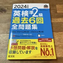 2024年度版 英検準2級 過去6回全問題集