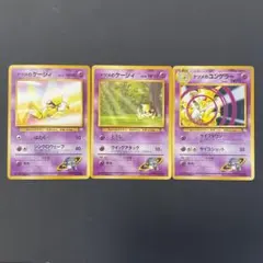ポケモンカード　旧裏　ナツメのケーシィ　ナツメのユンゲラー　進化　3枚セット