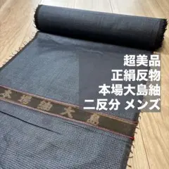 彦兵衛mini】10/3まで限定出品！7マルキ正絹本場大島紬2点1001-4