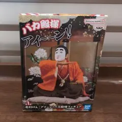 志村けん アイーン！バカ殿様 フィギュア