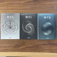 数学A 数学I 数学II 教科書セット