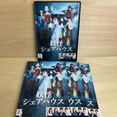 全7巻】 妖怪シェアハウス ＋帰ってきたん怪 DVD 全巻セット - メルカリ