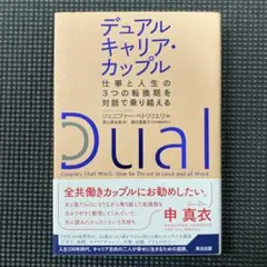 デュアルキャリア・カップル