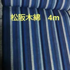 松阪木綿青系ストライプ 反物 着物・浴衣用・手芸用生地4m M173