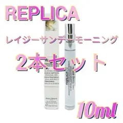 新品 2本 メゾンマルジェラ レプリカ レイジーサンデーモーニング 10ml