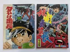 怪傑 金剛くん 1巻＋3巻セット 大内水軍 小学館 - メルカリ