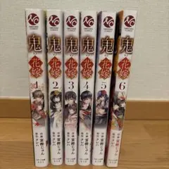 鬼の花嫁　コミック　6巻セット