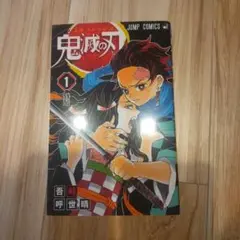 鬼滅の刃 1　初版