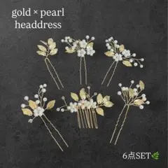 ヘッドドレス 6点セット ゴールド パール ヘアアクセ ブライダル 結婚式