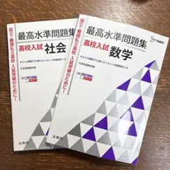 最高水準問題集 高校入試 社会 数学 2冊セット